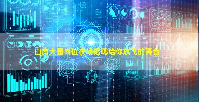 山南大量岗位夜场招聘给你放飞的舞台